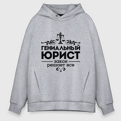 Мужское худи оверсайз Гениальный юрист