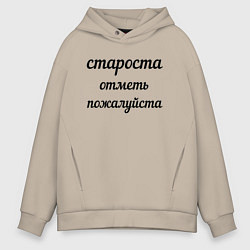 Толстовка оверсайз мужская Староста, отметь пожалуйста, цвет: миндальный
