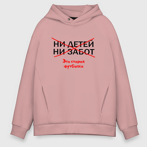 Мужское худи оверсайз ЭТО СТАРАЯ ФУТБОЛКА / Пыльно-розовый – фото 1