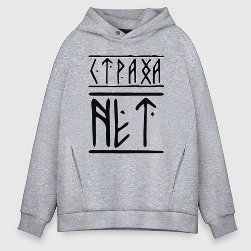 Мужское худи оверсайз СТРАХА НЕТ / Меланж – фото 1