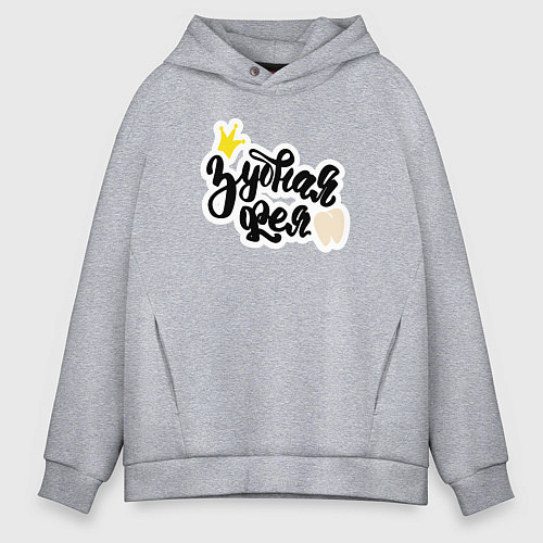 Мужское худи оверсайз Зубная фея Стоматолог / Меланж – фото 1