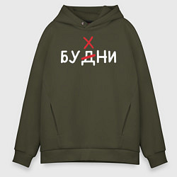 Мужское худи оверсайз Будни бухни