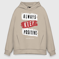 Толстовка оверсайз мужская Always Keep Positive, цвет: миндальный