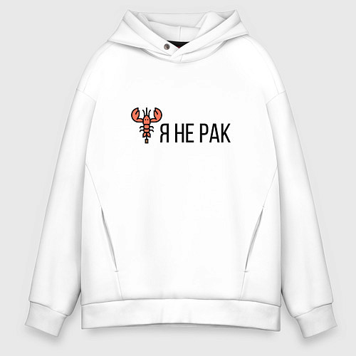 Мужское худи оверсайз Я НЕ РАК / Белый – фото 1