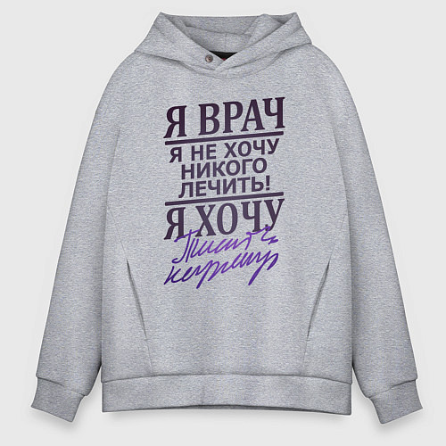 Мужское худи оверсайз Я не врач / Меланж – фото 1