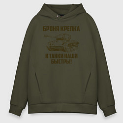 Толстовка оверсайз мужская Броня крепка и танки наши быстры!, цвет: хаки