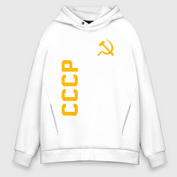 Толстовка оверсайз мужская СССР, цвет: белый