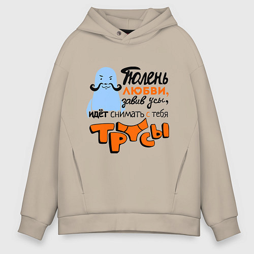 Мужское худи оверсайз Тюлень любви идёт / Миндальный – фото 1