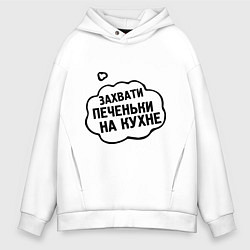 Толстовка оверсайз мужская Захвати печеньки, цвет: белый
