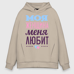 Толстовка оверсайз мужская Моя женщина меня любит, цвет: миндальный