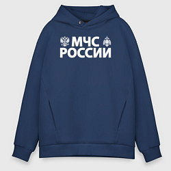 Толстовка оверсайз мужская МЧС России, цвет: тёмно-синий