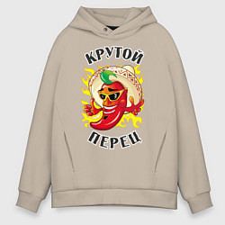 Толстовка оверсайз мужская Крутой мексиканский перец, цвет: миндальный