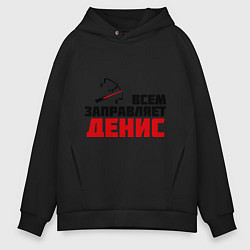 Мужское худи оверсайз Заправляет Денис