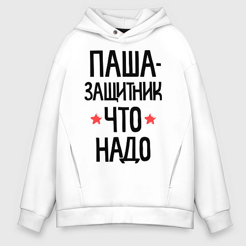 Мужское худи оверсайз Паша защитник что надо / Белый – фото 1