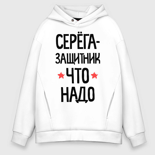 Мужское худи оверсайз Серега защитник что надо / Белый – фото 1
