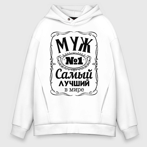 Мужское худи оверсайз Самый лучший муж / Белый – фото 1