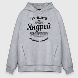 Толстовка оверсайз мужская Андрей лучший, цвет: меланж