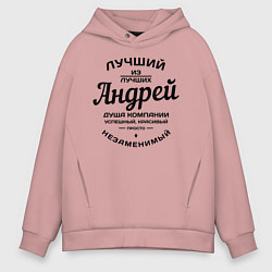 Толстовка оверсайз мужская Андрей лучший, цвет: пыльно-розовый