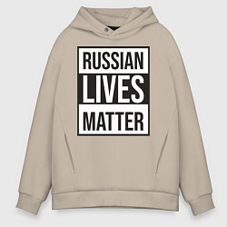 Мужское худи оверсайз RUSSIAN LIVES MATTER