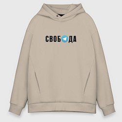 Толстовка оверсайз мужская Телеграм Свобода, цвет: миндальный