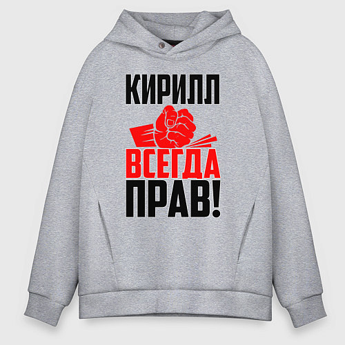 Мужское худи оверсайз Кирилл всегда прав! / Меланж – фото 1