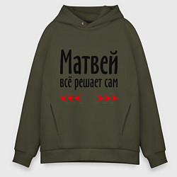 Мужское худи оверсайз Матвей всё решает сам