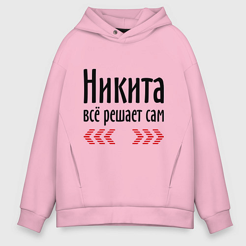 Мужское худи оверсайз Никита всё решает сам / Светло-розовый – фото 1