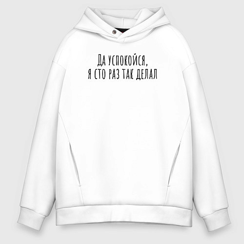 Мужское худи оверсайз Я сто раз так делал! / Белый – фото 1