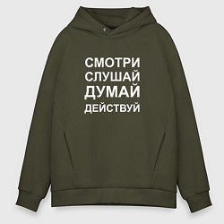 Толстовка оверсайз мужская Смотри Слушай Думай Действуй W, цвет: хаки