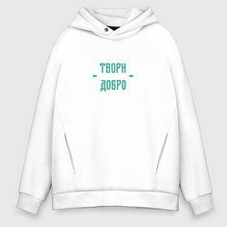Толстовка оверсайз мужская Твори добро, цвет: белый