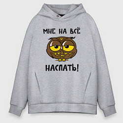Мужское худи оверсайз Мне на все наспать