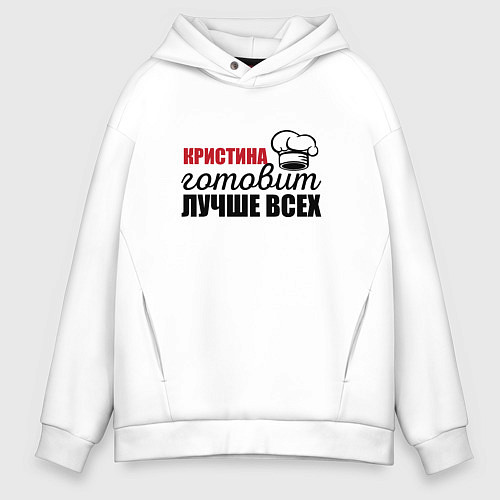 Мужское худи оверсайз Кристина готовит лучше всех / Белый – фото 1
