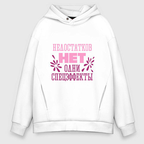 Мужское худи оверсайз Недостатков нет / Белый – фото 1