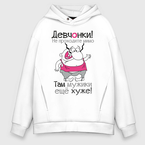 Мужское худи оверсайз Девчонки не проходите мимо / Белый – фото 1