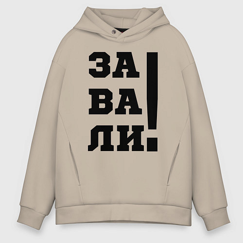 Мужское худи оверсайз Завали / Миндальный – фото 1