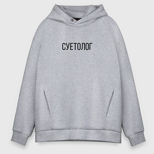 Мужское худи оверсайз Суетолог / Меланж – фото 1
