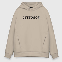 Толстовка оверсайз мужская Суетолог, цвет: миндальный