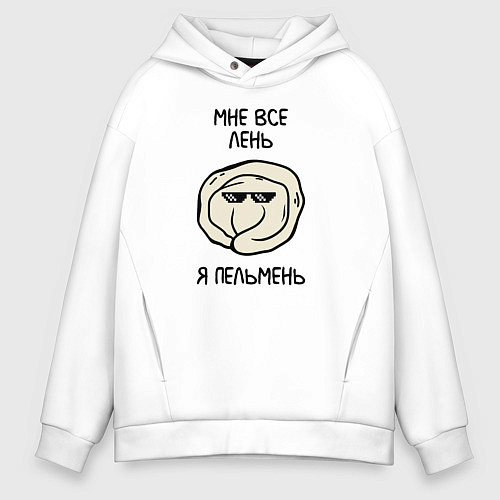Мужское худи оверсайз Мне все лень, я пельмень / Белый – фото 1