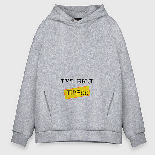 Мужское худи оверсайз Тут был пресс / Меланж – фото 1