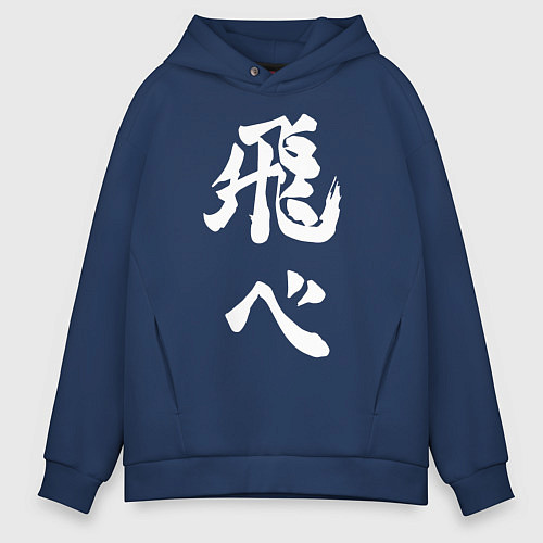 Мужское худи оверсайз Лозунг Карасуно двусторонняя / Тёмно-синий – фото 1