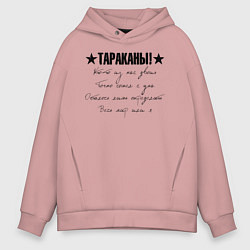 Толстовка оверсайз мужская Тараканы! - Кто-то из нас двоих, цвет: пыльно-розовый