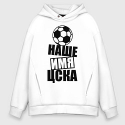 Толстовка оверсайз мужская Наше имя ЦСКА, цвет: белый