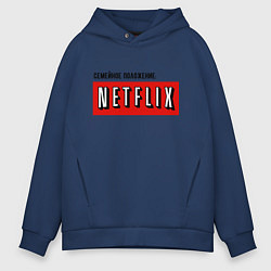 Толстовка оверсайз мужская Семейное положение: netflix, цвет: тёмно-синий