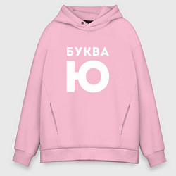 Толстовка оверсайз мужская Буква Ю Мем, цвет: светло-розовый