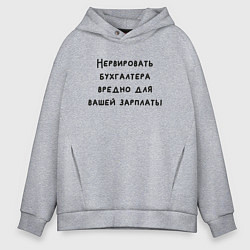 Толстовка оверсайз мужская Вредно нервировать бухгалтера, цвет: меланж
