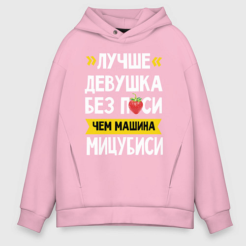 Мужское худи оверсайз Лучше девушка без пси чем машина Мицубиси / Светло-розовый – фото 1