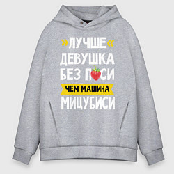 Толстовка оверсайз мужская Лучше девушка без пси чем машина Мицубиси, цвет: меланж