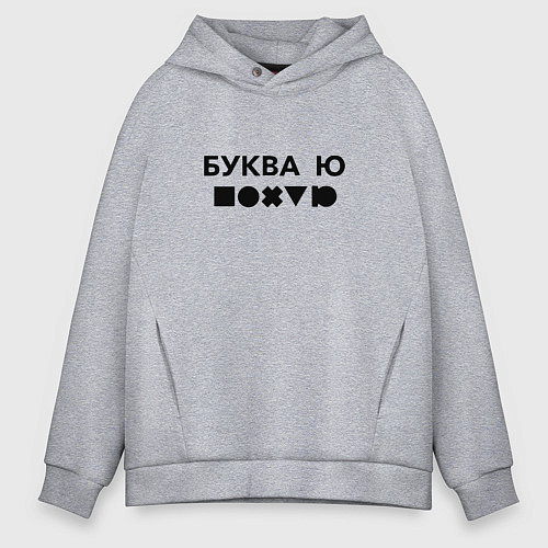 Мужское худи оверсайз БУКВА Ю прикол / Меланж – фото 1