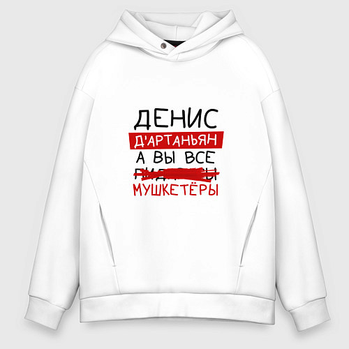 Мужское худи оверсайз ДЕНИС ДАртаньян, а все мушкетеры / Белый – фото 1