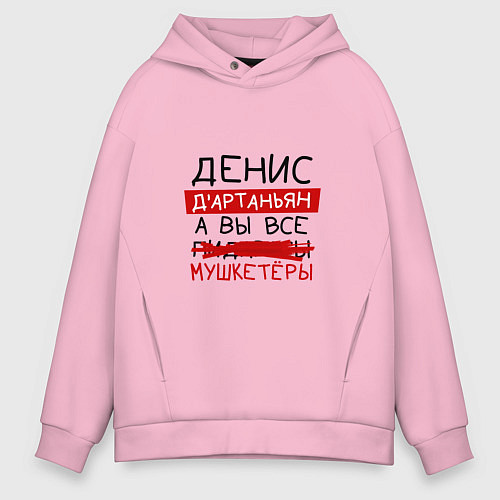Мужское худи оверсайз ДЕНИС ДАртаньян, а все мушкетеры / Светло-розовый – фото 1
